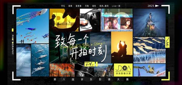 第八届京东影像大赛——致每一个开拍时刻