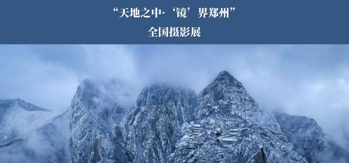 “天地之中·‘镜’界郑州”全国摄影展
