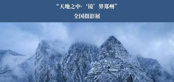 “天地之中·‘镜’界郑州”全国摄影展