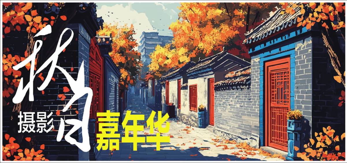 秋日摄影嘉年华