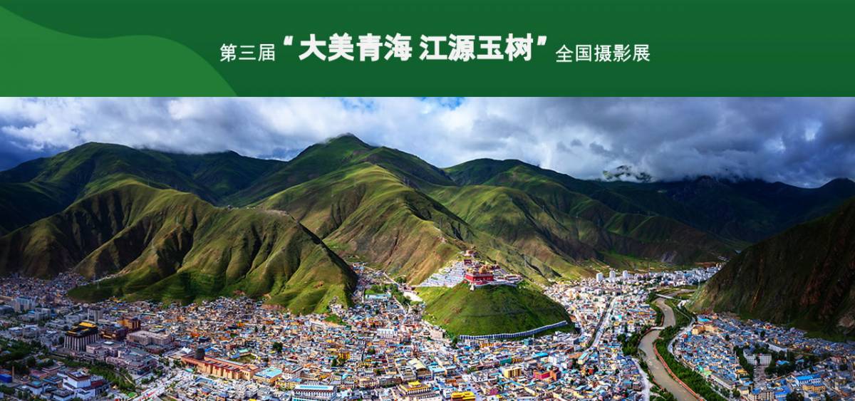第三届“大美青海 江源玉树”全国摄影展