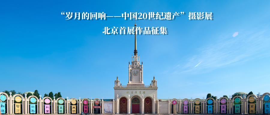 “岁月的回响——中国20世纪遗产”摄影展北京首展作品征集