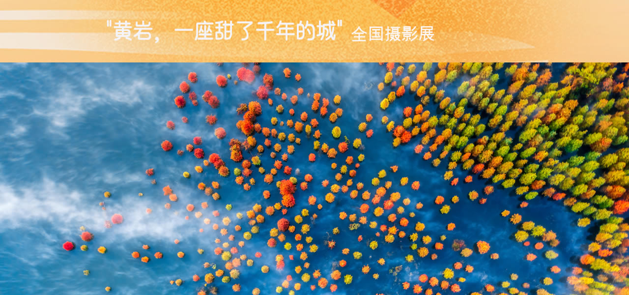 “黄岩，一座甜了千年的城”全国摄影展