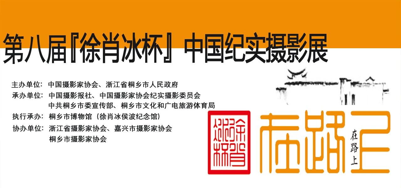 第八届“徐肖冰杯”中国纪实摄影展